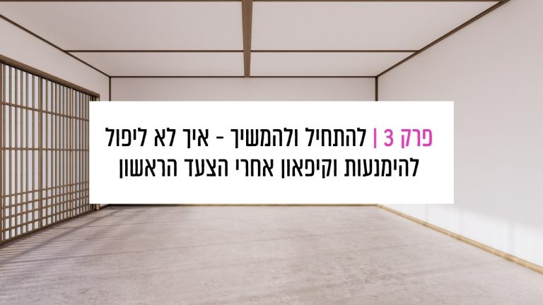 Read more about the article פרק 3: להתחיל ולהמשיך – איך לא ליפול להימנעות וקיפאון אחרי הצעד הראשון