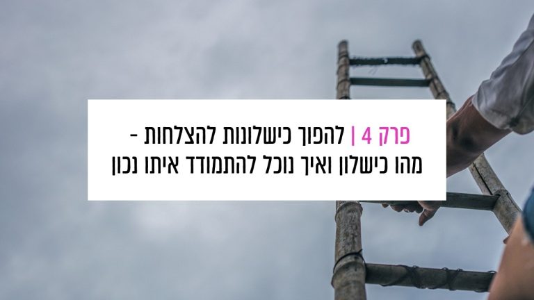 Read more about the article פרק 4: להפוך כישלונות להצלחות – מהו כישלון ואיך נוכל להתמודד איתו נכון