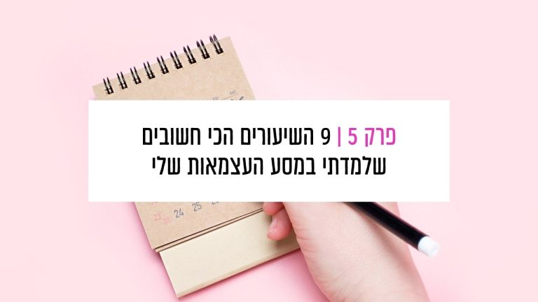 Read more about the article פרק 5: 9 השיעורים הכי חשובים שלמדתי במסע העצמאות שלי