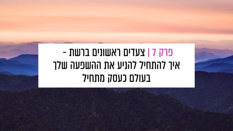 Read more about the article פרק 7: צעדים ראשונים ברשת – איך להתחיל להניע את ההשפעה שלך בעולם כעסק מתחיל