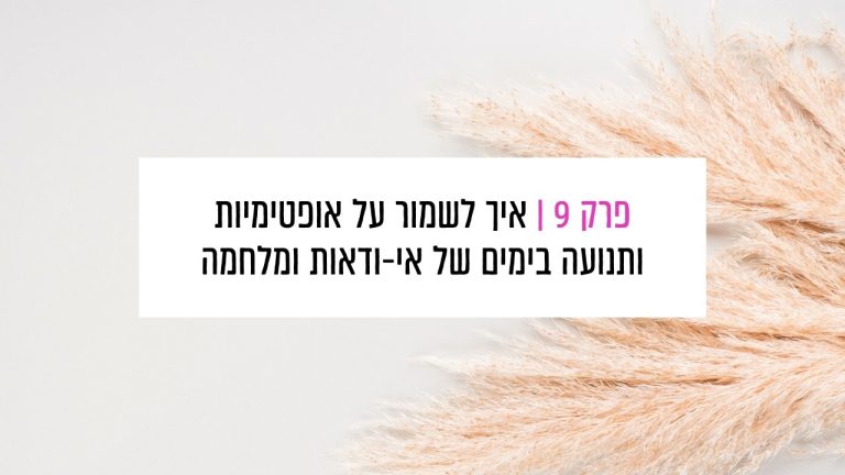 Read more about the article פרק 9: איך לשמור על אופטימיות ותנועה בימים של אי-ודאות ומלחמה